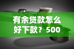 有余贷款怎么好下款？5000元无门槛借款平台推荐，5个黑白贷款不是高炮的平台盘点
