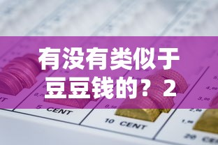 有没有类似于豆豆钱的？2026最新测评10个征信黑查询多网贷多负债高还能百分百下款平台