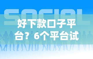 好下款口子平台？6个平台试试看哪个能下款