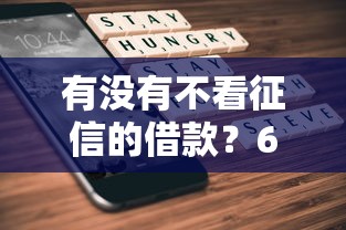 有没有不看征信的借款?6个平台试试看哪个能下款 有没有不看征信的借款?6个平台试试看哪个能下款