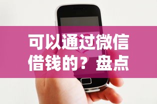 可以通过微信借钱的？盘点最新7个现在借款平台好贷款