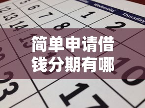 简单申请借钱分期有哪些？7个大学生可以使用的平台推荐给你