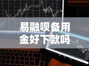 易融呗备用金好下款吗能借到钱吗？4千元无门槛借款5个平台推荐