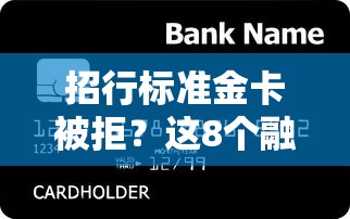 招行标准金卡被拒？这8个融贷款平台可以试试