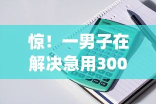 惊！一男子在解决急用3000元时竟然发现5个芝麻信用600贷款app，事后分享了出来