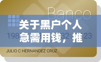 关于黑户个人急需用钱，推荐7个大学生小额贷款平台给你