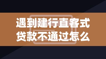 遇到建行直客式贷款不通过怎么办？或可尝试这8个投资p2p网贷平台