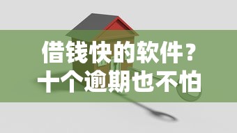 借钱快的软件？十个逾期也不怕的贷款代理平台