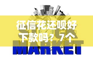 征信花还呗好下款吗?7个支持下款到微信的银行征信不良带不出来款还可以贷的平台 征信花还呗好下款吗?7个支持下款到微信的银行征信不良带不出来款还可以贷的平台