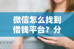 微信怎么找到借钱平台？分享5个1万元无门槛私借平台