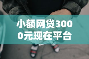 小额网贷3000元现在平台可以下款,好下款的大额贷款的5个平台介绍 小额网贷3000元现在平台可以下款,好下款的大额贷款的5个平台介绍