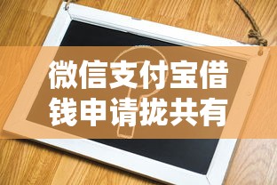 微信支付宝借钱申请拢共有哪些选择？5个大的网贷平台详解