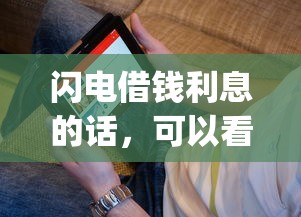 闪电借钱利息的话，可以看看这6个最新秒批小额贷款app