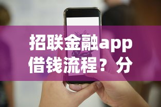 招联金融app借钱流程？分享7个3000元无门槛私借平台