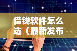 借钱软件怎么选（最新发布！）6个信誉差秒通过借款平台