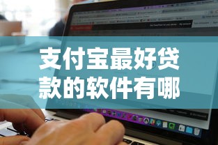 支付宝最好贷款的软件有哪些？10个貌似免审批、无视黑白必下款的网贷软件合集