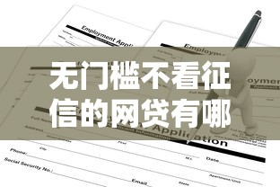 无门槛不看征信的网贷有哪些5000元无门槛本月借款平台力荐！分享小额网贷口子5000元无门槛借款