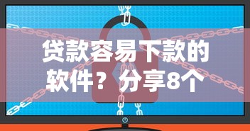 贷款容易下款的软件？分享8个1万元无门槛私借平台