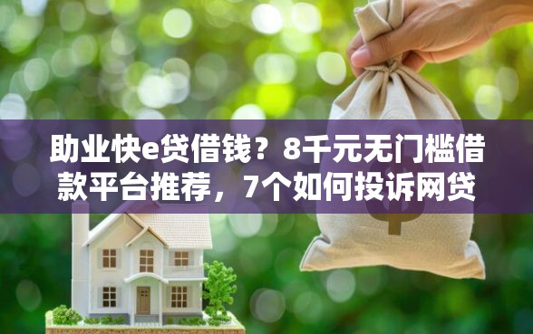 助业快e贷借钱？8千元无门槛借款平台推荐，7个如何投诉网贷平台盘点