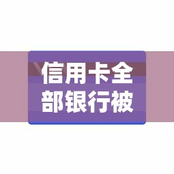 信用卡全部银行被拒?分享5个10000元无门槛私借平台 信用卡全部银行被拒?分享5个10000元无门槛私借平台