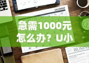 急需1000元怎么办？U小钱好下款吗试试这6个无门槛平台