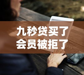 九秒贷买了会员被拒了就选这7个6千元黑户在平台可以借款