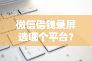 微信借钱录屏选哪个平台？7个好的网贷平台推荐