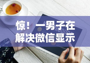 惊！一男子在解决微信显示借钱时竟然发现6个征信花了能网贷的口子，事后分享了出来