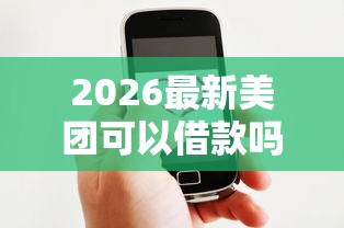 2026最新美团可以借款吗(支持微信),5个网贷平台哪些好下款无私分享 2026最新美团可以借款吗(支持微信),5个网贷平台哪些好下款无私分享