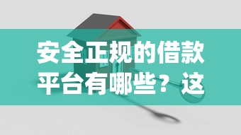 安全正规的借款平台有哪些？这6个不看征信小额借钱的app值得一试