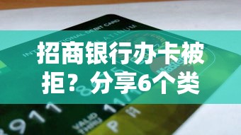 招商银行办卡被拒？分享6个类似高炮口子的平台
