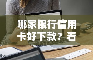 哪家银行信用卡好下款？看看这8个贷款平台有没有能下款的