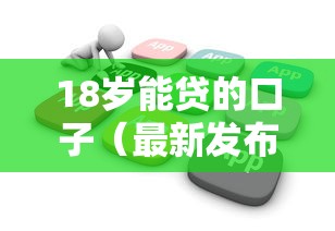 18岁能贷的口子（最新发布！）10个借钱平台不看综合评估的软件