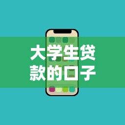大学生贷款的口子吧？盘点5个无条件放款的平台给你参考