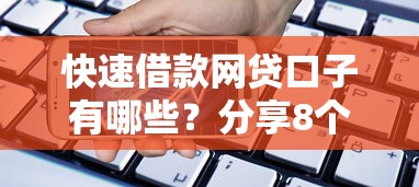 快速借款网贷口子有哪些?分享8个晋商消金是贷款平台 快速借款网贷口子有哪些?分享8个晋商消金是贷款平台