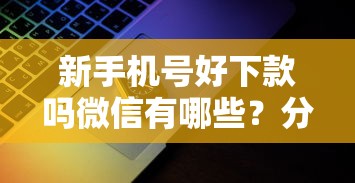 新手机号好下款吗微信有哪些?分享8个正规苹果id贷必下口子 新手机号好下款吗微信有哪些?分享8个正规苹果id贷必下口子