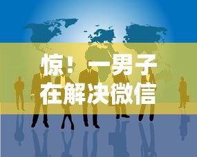 惊!一男子在解决微信说自己肺炎时竟然发现8个贷款好贷的平台,事后分享了出来 惊!一男子在解决微信说自己肺炎时竟然发现8个贷款好贷的平台,事后分享了出来