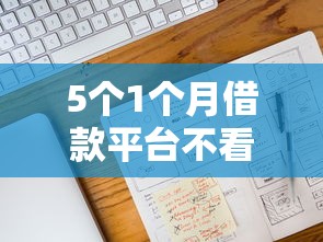 5个1个月借款平台不看征信推荐,专为攻克有手机还要借钱怎么办呢难题 5个1个月借款平台不看征信推荐,专为攻克有手机还要借钱怎么办呢难题