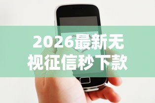 2026最新无视征信秒下款5万(支持微信),8个好借的贷款平台无私分享 2026最新无视征信秒下款5万(支持微信),8个好借的贷款平台无私分享