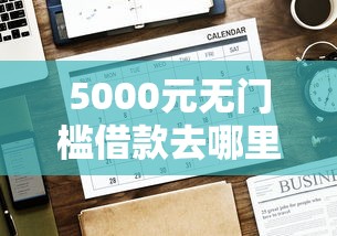 5000元无门槛借款去哪里?借钱放心贷看这7个平台 5000元无门槛借款去哪里?借钱放心贷看这7个平台
