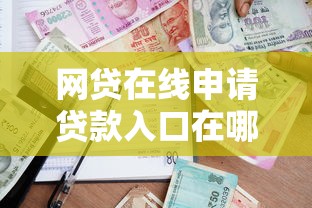 网贷在线申请贷款入口在哪里找8千元无门槛本月借款平台力荐！分享小额网贷口子8千元无门槛借款