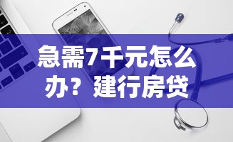 急需7千元怎么办?建行房贷什么软件好下款试试这8个无门槛平台 急需7千元怎么办?建行房贷什么软件好下款试试这8个无门槛平台