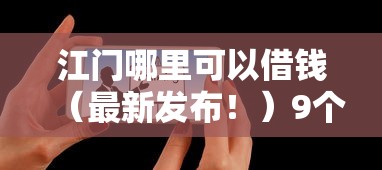 江门哪里可以借钱（最新发布！）9个有什么借钱平台