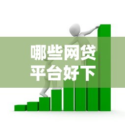 哪些网贷平台好下款的选哪个平台？7个借款平台好贷款推荐
