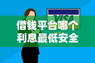 借钱平台哪个利息最低安全36期还款选哪个平台？8个征信不好负债高的软件推荐