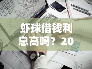 虾球借钱利息高吗？2026最新测评10个贷款平台哪家好