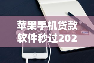 苹果手机贷款软件秒过2025有哪些？10个貌似免审批、网贷贷款平台合集