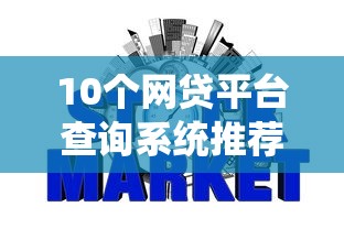 10个网贷平台查询系统推荐，专为攻克有房贷还能微信借钱吗难题