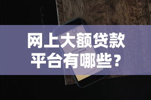 网上大额贷款平台有哪些？10个貌似免审批、线下贷款平台合集