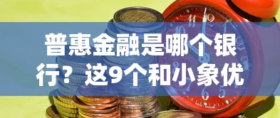 普惠金融是哪个银行？这9个和小象优品一样的平台值得一试